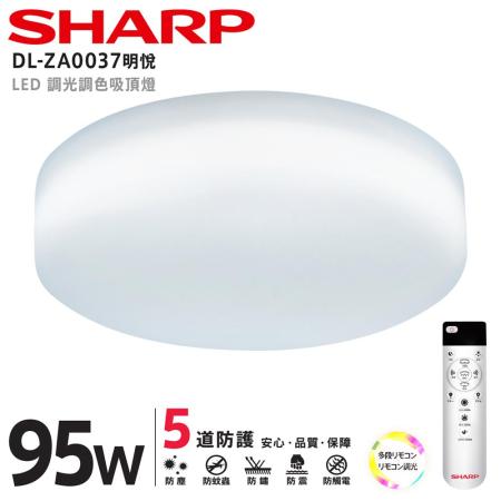 SHARP DL-ZA0037 LED 95W 明悅吸頂燈(適用9.5-12坪 日本監製)