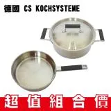 超值組合 德國 CS KOCHSYSTEME超值1+1雙鍋組(湯鍋24cm+煎盤24cm)