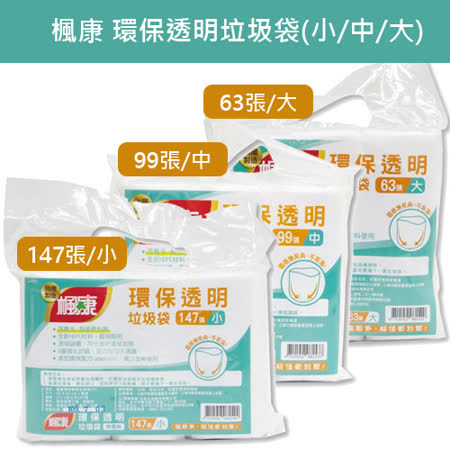 楓康 環保透明垃圾袋-小(147張) 中(99張) 大(63張)