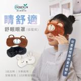 【Concern康生】睛舒適舒眠眼罩(插電款) CON-561 懶惰熊