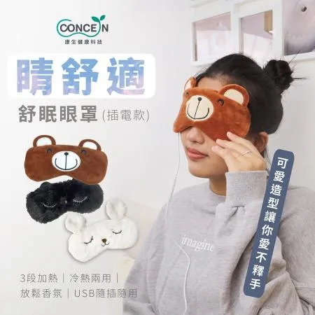 【Concern康生】睛舒適舒眠眼罩(插電款) CON-561