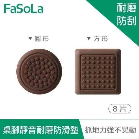 FaSoLa 多用途可剪裁桌腳 椅腳靜音耐磨防滑墊 (8片) 