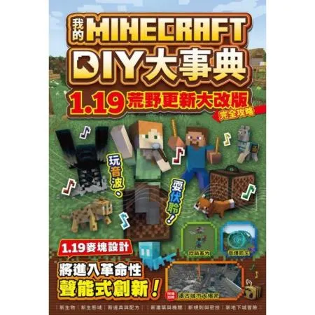 我的Minecraft DIY大事典：1.19荒野更新大改版完全攻略