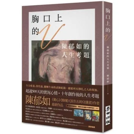 【陳郁如作品】胸口上的V：陳郁如的人生考題（《修煉》《長生石的守護者》作者獻給所有掙扎之人的祝福）