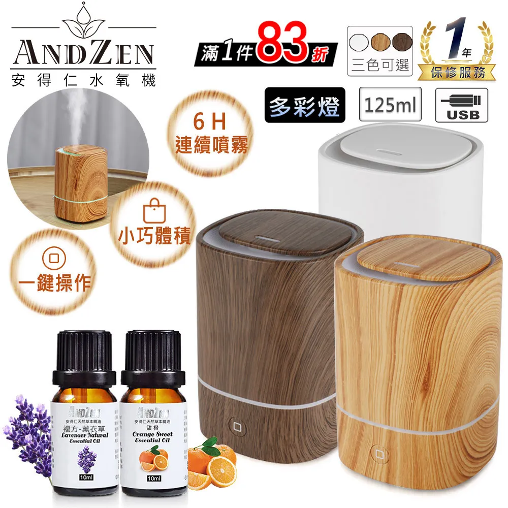 【ANDZEN安得仁】薰香機/水氧機AZ-1250(三色選一)+精油10ml x 2瓶 USB精油 薰香機 加濕器超音波