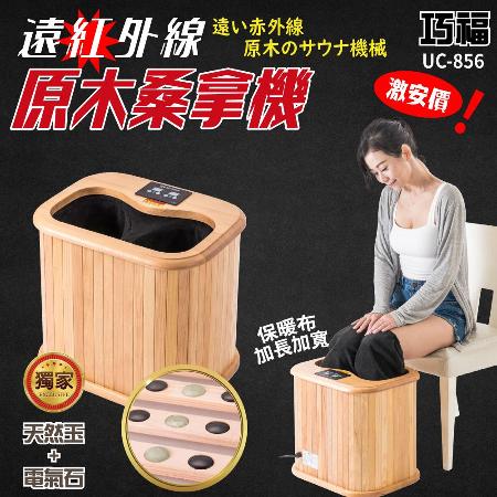【巧福】遠外線原木桑拿機輕便小型 UC-856 乾式泡腳機桑拿機快速升溫汗馬直流每日步龍行