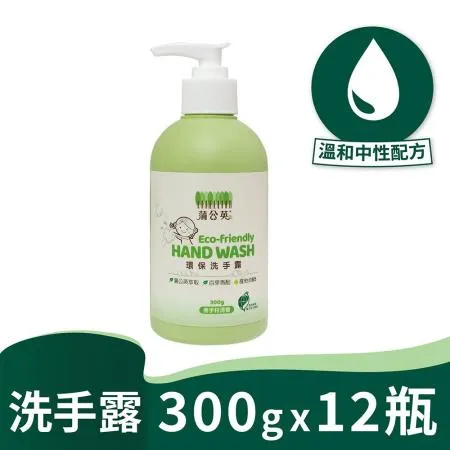 蒲公英環保洗手露300g*12瓶/箱