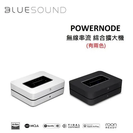 BLUESOUND 無線串流 綜合擴大機 POWERNODE