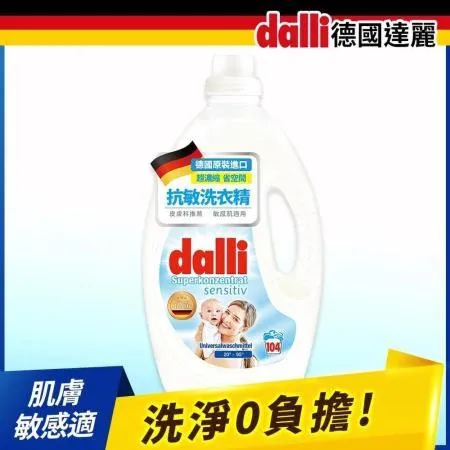 【Dalli德國達麗】抗敏超濃縮洗衣精(白色)超濃縮洗衣精3.65L*3瓶/組