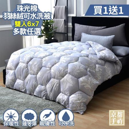 【京都手祚】買1送1 韓版珠光棉羽絲絨可水洗保暖冬被(雙人/多款任選/禦寒保暖/冬季必備) 9.煙燻紫9.煙燻紫