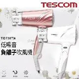 TESCOM TID730 TID730TW 低噪音大風量負離子吹風機 45分貝超靜音 公司貨 保固12個月