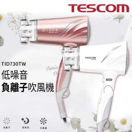 TESCOM TID730 TID730TW 低噪音大風量負離子吹風機 45分貝超靜音  公司貨 保固12個月