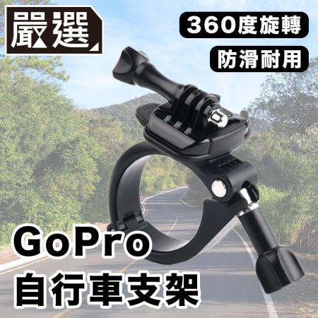 嚴選 GoPro11/10/9/8 運動相機/自行車記錄器支架-A款