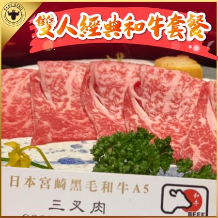 【台北/台中】Beef King日本頂級A5和牛鍋物2人經典和牛套餐