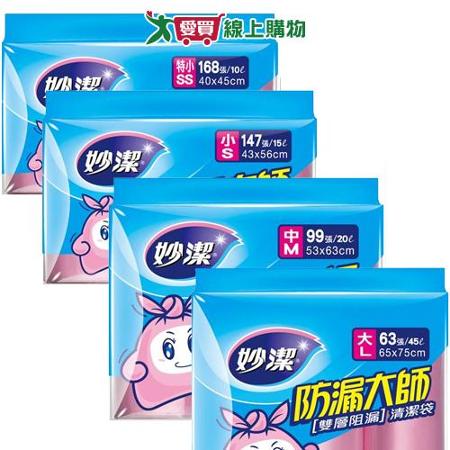 妙潔 防漏大師清潔袋-L/M/S/SS