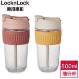 LocknLock樂扣樂扣 清新耐熱玻璃兩用隨行杯 隨身杯 水杯 水瓶(附吸管)-黃/粉(500ml) 粉紅