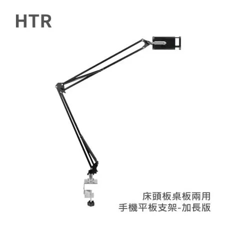 HTR 床頭板桌板兩用手機平板支架(加長版）