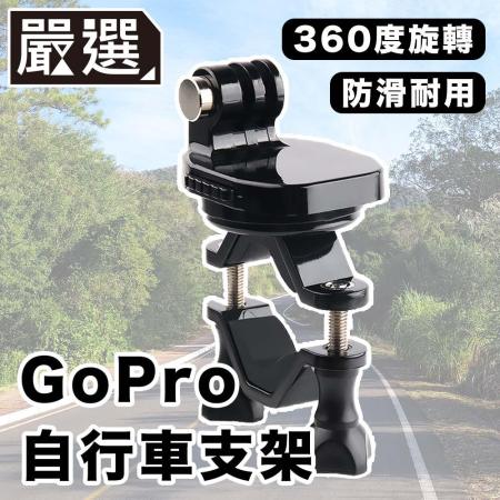 嚴選 GoPro11/10/9/8 運動相機/自行車記錄器支架-C款