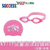 成功 KITTY兒童矽膠泳鏡+泳帽超值組 正版授權 A661+A642