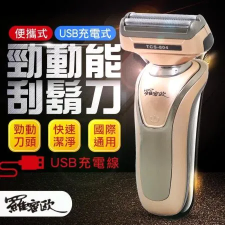 【羅蜜歐】USB充電雙刀頭電動刮鬍刀(TCS-804)