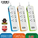 【太星電工】速充寶彩色3.4A 3USB 四開三插電腦線3P/4尺(顏色任選) OCV43304