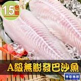 【享吃海鮮】A級無膨發巴沙魚15包(180g±10%/包)