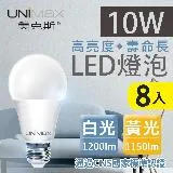 美克斯UNIMAX 10W LED燈泡 E27 節能 省電 8入組