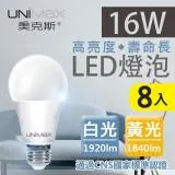 美克斯UNIMAX 16W LED燈泡 球泡燈 E27 節能 省電 高效 8入組