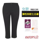 【瑞多仕-RATOPS】女 彈性快乾七分褲(側配拉鍊).吸溼排汗平織休閒褲/DA3417 正黑色