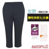 【瑞多仕-RATOPS】女 彈性快乾七分褲(側配拉鍊).吸溼排汗平織休閒褲/DA3419 鐵灰色