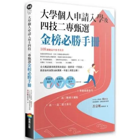 大學個人申請入學及四技二專甄選金榜必勝手冊