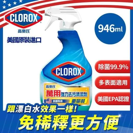 【美國 CLOROX 高樂氏】萬用強力去髒污除菌清潔劑946ml(共6入)