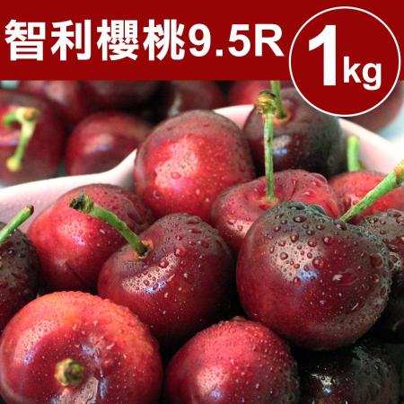 【甜露露】智利櫻桃XJ/9.5R 1kg(1kg±10%)