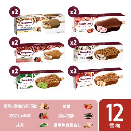 【哈根達斯 Häagen-Dazs】極致雙享雪糕12入組