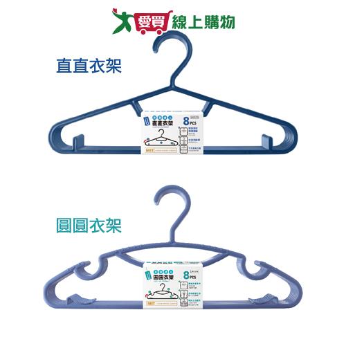 UdiLife 衣架達人 直直衣架/圓圓衣架-8支/組 曬衣用品 【愛買】