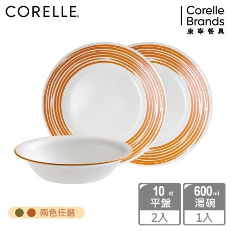 【美國康寧 CORELLE】餐盤玩色系列3入餐具組-兩色任選