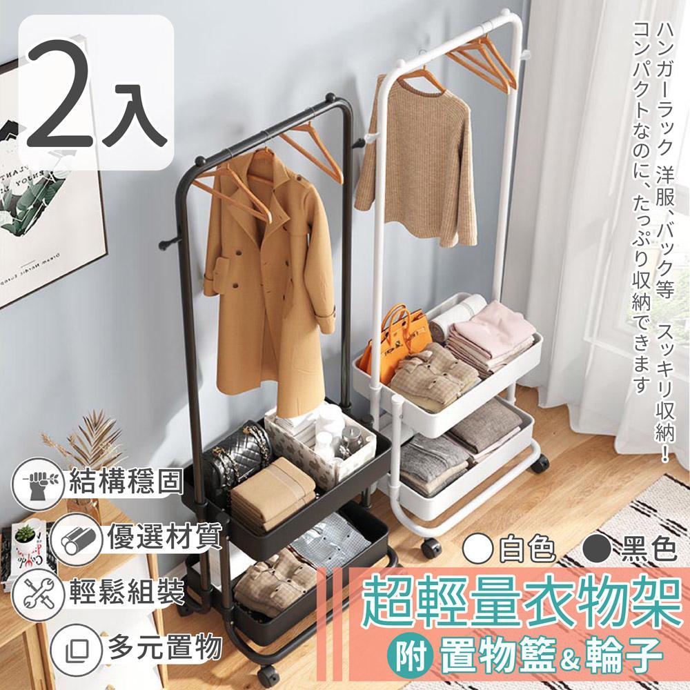 【家適帝】超輕量衣物架 附置物籃及輪子(2入)