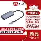 【PX大通】USB TYPE C 3合1高畫質影音轉換器 UCH13