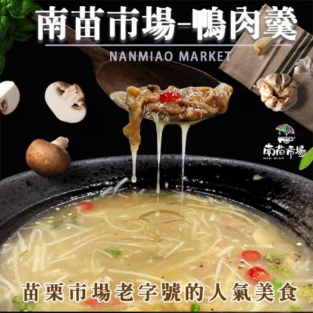 【南苗市場】鴨肉羹湯(600g/包) 1+1
