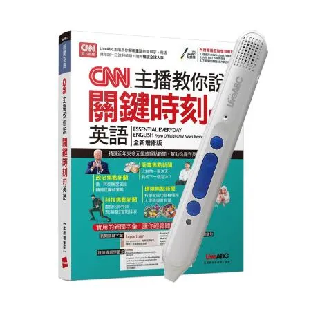 CNN主播教你說關鍵時刻的英語(全新增修版)+ LiveABC智慧點讀筆16G（Type-C充電版）