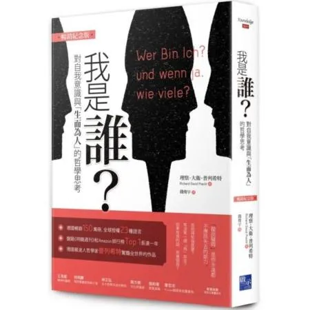 我是誰：對自我意識與「生而為人」的哲學思考（暢銷紀念版）