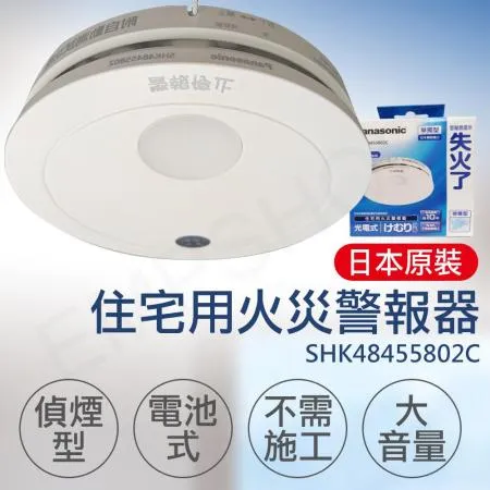 國際牌Panasonic】住宅用火災警報器(偵煙型) SHK48455802C 7943407