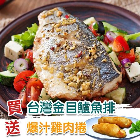 【歐呷私廚】台灣金目鱸魚片5片