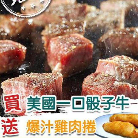 買5送5【歐呷私廚】美國多汁骰子牛5包-送爆汁雞肉捲5條-共10入