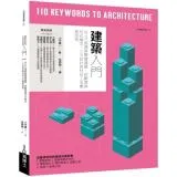 建築入門：從110個建築關鍵議題，統觀建築形式概念人文設計與材料工法實務技術