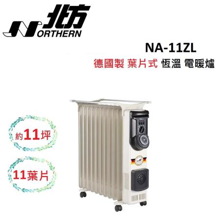 NORTHERN北方 德國製 葉片式 11葉片 約11坪 恆溫 電暖爐 NA-11ZL