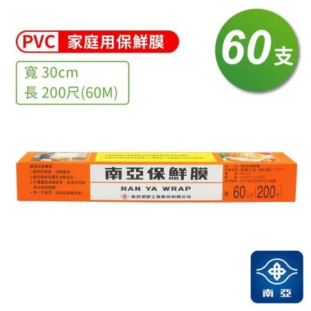 南亞 PVC 保鮮膜 家庭用 (30cm*200尺) (60支)