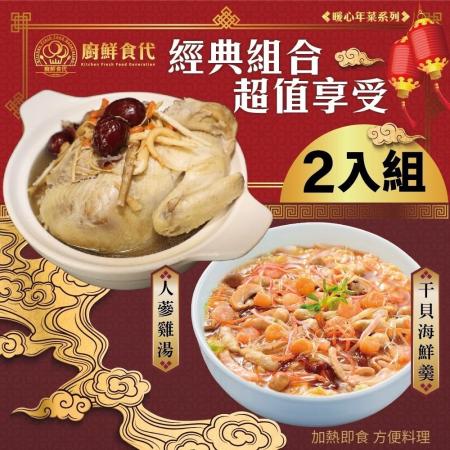 【廚鮮食代】年菜必買二道組合 干貝海鮮羹+人蔘雞湯1組(約3400g/組)