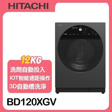 【HITACHI日立】12公斤溫水IOT智能自動投洗滾筒洗脫BD120XGV