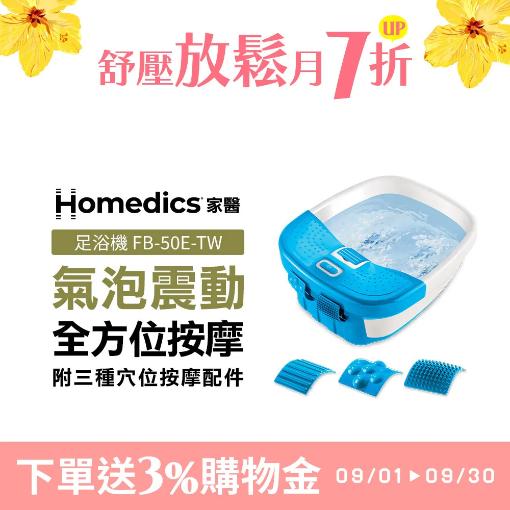 【下單送3%購物金】美國 Homedics 家醫 SPA足浴機/泡腳機 FB-50E-TW